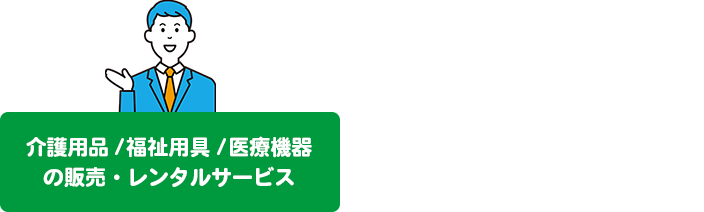 介護用品・福祉用具・医療機器の販売・レンタル　有限会社聖光